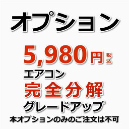 【オプション】エアコン完全分解洗浄（1台分）のグレードアップ オプション　エアコンをつけると咳が出る方やアレルギー体質の方におすすめのオプションです。内部ファン（シロッコファン）、ドレンパン（水受け）を取り外し洗浄いたします。（出張施工）