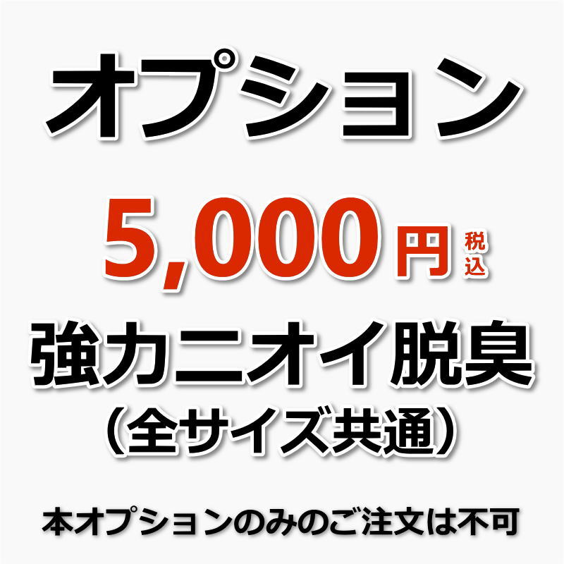 【オプション】ベッドマットレス強力ニオイ脱臭/全サイズ共通（出張施工）