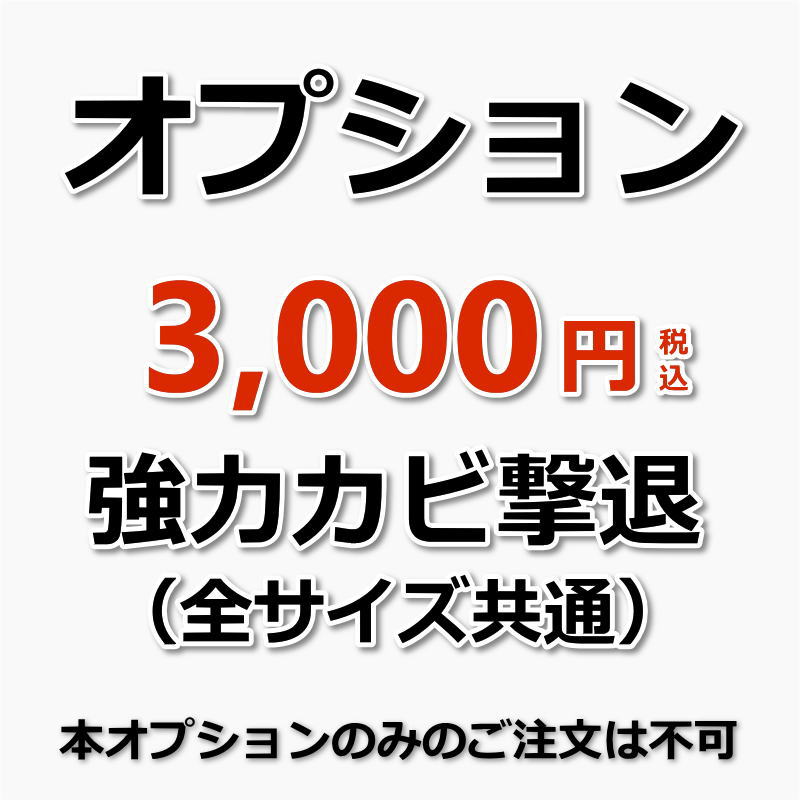 【オプション】ベッドマットレス強力カビ撃退/全サイズ共通（出張施工）