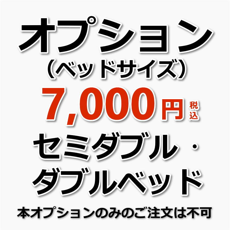 【オプション】ベッドマットサイズ：セミダブル、ダブルの場合（出張施工）