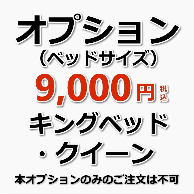 【オプション】ベッドマットサイズ：キング、クイーンの場合（出張施工）