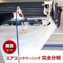 完全分解エアコンクリーニング (プレミアムクリーニング)徹底分解洗浄をご希望の方必見!安心&高品質のエアコンクリーニング♪エキスパートスタッフによる完全分解洗浄...