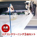 家庭用エアコン(壁掛け用）の室内機×3台を本格洗浄いたします。今なら、兵庫県限定！選べる特典付き！ 特に↓の「症状」があるエアコンには大変効果的です！ □風の吹き出し口からイヤな臭いがする！ （エアコン内部が汚れています） □吹き出し口に黒いツブツブが見える！ （黒カビの胞子を撒き散らしています） □フィルターしか洗ったことがない！ （内部の高圧洗浄は、プロにお任せください） □自分で洗おうとがんばってみたが、途中で断念してしまった方！ エアコンクリーニングのメリットとは？ エアコンクリーニングをすることによって設定温度や風量を緩和しても充分な冷暖房効果が得られるようになり電気効率アップ＆アレルギー対策などにもつながります！ 特徴1．全メーカーに対応！ エアコン内部の構造を知り尽くしたプロスタッフが作業にあたりますので、メーカー、機種、型番を問わず対応可能です。 特徴2．臭いの原因を除去します！ エアコンの嫌な臭い(部屋干し臭によく似た臭いなど）の原因は、雑菌やカビなどの菌によるものです。洗浄不十分で菌が多く残ってしまうと早い段階で臭いやカビがぶり返してしまいます。そのようなことのないよう当社では、除菌成分配合の洗剤を使用し、丁寧に仕上げます。 特徴3．抗菌コート(防カビ・抗菌・消臭効果) 強力な抗菌性と安全性の高い酸化チタンでエアコンをしっかりコート。本抗菌剤は、除菌剤より強力に菌を退治します。また酸化チタンは光と水で抗菌性能を発揮するので細菌の繁殖し易い湿気の多い所でも機能します。しかも、当社の抗菌コートには銀イオンが含まれているので、暗所でも減菌効果を発揮します。 お掃除箇所 【エアコン本体3台＋選べる特典付き！】 表面カバー、フィルター、本体内部の高圧洗浄、ドレンパン、シロッコファン、吹き出し口清掃、風向フラップ 作業時間 およそ2時間〜3時間（汚れの具合により多少前後します。フィルター自動洗浄機能付きの場合はプラス1時間ほど必要となります） 対応エリア 【兵庫県】神戸市須磨区・神戸市東灘区・神戸市灘区・神戸市中央区・神戸市兵庫区・神戸市長田区・尼崎市・西宮市・芦屋市・伊丹市・宝塚市 注意事項 ※料金には、洗浄作業料金のほか、作業に必要な養生等すべて含まれた金額 （＝お支払い頂く金額）となっております。有料駐車場を使用した場合の料金等 をご請求することもございません。 ※汚れによってはクリーニング作業でとれない場合もごさいますので予めご了承ください。 ※作業には細心の注意を払いますが、設備の仕様によって塗装が剥がれたり、変形、 質感が変わることもありますので予めご了承ください。 ※エアコンクリーニングに必要なスペースとしまして、エアコン下部に 脚立が置けるスペース(たたみ1畳程)を作業用スペースとして空けて おいて頂ければ幸いです。移動が困難な家具等は、スタッフが当日に 状況を拝見し、養生等で適宜対応させて頂きますので、ご安心ください。 ※フィルター自動お掃除機能「なし」のお申し込みで、作業当日にフィルター自動お掃除機能「付き」と判明した場合は、1台あたり別途6,600円必要となります。 スマホで買い物♪QRコード ★ご一緒に【室外機クリーニング】や【抗菌コート】はいかがですか？ ★人気のエアコンキャンペーンは【こちら】 ★エアコンクリーニングメニュー一覧は【こちら】 ★天井埋め込みエアコンは【こちら】 ★その他のハウスクリーニングメニューは【こちら】 ・作業日はご注文確認後、メールまたはお電話でご相談の上、決定いたします。 各メーカーのフィルター自動洗浄機能の「名称(呼び名)」 ・ダイキン：フィルター自動お掃除 ・パナソニック(ナショナル)：フィルターお掃除ロボット ・日立：ステンレスフィルター自動お掃除、自動お掃除 ・三菱電機：フィルターお掃除メカ ・三菱重工：フィルター自動清掃 ・東芝：自動お掃除機能 ・富士通：フィルター自動おそうじ