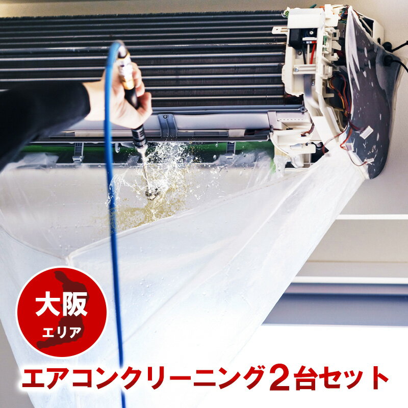 家庭用エアコン(壁掛け用）の室内機×2台を本格洗浄いたします。今なら、うれしい選べる特典付き！ 特に↓の「症状」があるエアコンには大変効果的です！ □風の吹き出し口からイヤな臭いがする！ （エアコン内部が汚れています） □吹き出し口に黒いツブツブが見える！ （黒カビの胞子を撒き散らしています） □フィルターしか洗ったことがない！ （内部の高圧洗浄は、プロにお任せください） □自分で洗おうとがんばってみたが、途中で断念してしまった方！ エアコンクリーニングのメリットとは？ エアコンクリーニングをすることによって設定温度や風量を緩和しても充分な冷暖房効果が得られるようになり電気効率アップ＆アレルギー対策などにもつながります！ 特徴1．全メーカーに対応！ エアコン内部の構造を知り尽くしたプロスタッフが作業にあたりますので、メーカー、機種、型番を問わず対応可能です。 特徴2．臭いの原因を除去します！ エアコンの嫌な臭い(部屋干し臭によく似た臭いなど）の原因は、雑菌やカビなどの菌によるものです。洗浄不十分で菌が多く残ってしまうと早い段階で臭いやカビがぶり返してしまいます。そのようなことのないよう当社では、除菌成分配合の洗剤を使用し、丁寧に仕上げます。 特徴3．抗菌コート(防カビ・抗菌・消臭効果) 強力な抗菌性と安全性の高い酸化チタンでエアコンをしっかりコート。本抗菌剤は、除菌剤より強力に菌を退治します。また酸化チタンは光と水で抗菌性能を発揮するので細菌の繁殖し易い湿気の多い所でも機能します。しかも、当社の抗菌コートには銀イオンが含まれているので、暗所でも減菌効果を発揮します。 お掃除箇所 【エアコン本体2台＋選べる特典付き！】 表面カバー、フィルター、本体内部の高圧洗浄、ドレンパン、シロッコファン、吹き出し口清掃、風向フラップ 作業時間 およそ2時間〜3時間（汚れの具合により多少前後します。フィルター自動洗浄機能付きの場合はプラス1時間ほど必要となります） 対応エリア 【大阪府全域】 注意事項 ※料金には、洗浄作業料金のほか、作業に必要な養生等すべて含まれた金額 （＝お支払い頂く金額）となっております。有料駐車場を使用した場合の料金等 をご請求することもございません。 ※汚れによってはクリーニング作業でとれない場合もごさいますので予めご了承ください。 ※作業には細心の注意を払いますが、設備の仕様によって塗装が剥がれたり、変形、 質感が変わることもありますので予めご了承ください。 ※エアコンクリーニングに必要なスペースとしまして、エアコン下部に 脚立が置けるスペース(たたみ1畳程)を作業用スペースとして空けて おいて頂ければ幸いです。移動が困難な家具等は、スタッフが当日に 状況を拝見し、養生等で適宜対応させて頂きますので、ご安心ください。 ※フィルター自動お掃除機能「なし」のお申し込みで、作業当日にフィルター自動お掃除機能「付き」と判明した場合は、1台あたり別途6,600円必要となります。 スマホで買い物♪QRコード ★ご一緒に【室外機クリーニング】や【抗菌コート】はいかがですか？ ★一番人気のエアコンキャンペーンは【こちら】 ★完全分解クリーニングは【こちら】 ★エアコンクリーニングメニュー一覧は【こちら】 ★エアコンクリーニング大阪限定3台セットは【こちら】 ★その他のハウスクリーニングメニューは【こちら】 ・作業日はご注文確認後、メールまたはお電話でご相談の上、決定いたします。 [エアコンクリーニングのタイミング] エアコンクリーニング頻度は一般家庭だと”2年に1回”がベスト。使用頻度が高い場合（夏も冬もエアコンを使っているご家庭やペットを飼っているなど）は、もう少し早いサイクルをおすすめ致します。 フィルターの掃除は毎月2回を目安に！ フィルターの掃除をせず、フィルターの許容範囲を超えてしまうと、本体に悪影響がでる恐れがあるためです。健康面や電気代に大きく関わる部分なので、清潔な状態を維持することが大切です。 そして、おそうじ機能付きエアコンのほうが、むしろ汚れやすい！？ 自動お掃除機能付きでもダストボックスは定期的に中のホコリを捨てる必要があります。しかしながら、エアコンを買った購入店側の説明不足なのか、ダストボックスがいっぱいで機能していないことがよくあります。 ダストボックスが満タンになると、当然、ホコリがあふれ出します。そのままエアコンを動かし続けると、お掃除ロボがあふれたゴミをつけたままフィルターの方に戻り、内部にゴミを撒き散らすことになります。結果、水分とホコリが混じってカビが繁殖してしまいます。 フィルター自動お掃除機能付きこそ、しっかりとした定期清掃が必要なのです。 各メーカーのフィルター自動洗浄機能の「名称(呼び名)」 ・ダイキン：フィルター自動お掃除 ・パナソニック(ナショナル)：フィルターお掃除ロボット ・日立：ステンレスフィルター自動お掃除、自動お掃除 ・三菱電機：フィルターお掃除メカ ・三菱重工：フィルター自動清掃 ・東芝：自動お掃除機能 ・富士通：フィルター自動おそうじ 【対象エリア】大阪府全域 門真市・河内長野市・箕面市・岸和田市・守口市・堺市・大阪市鶴見区・八尾市・四條畷(四条畷)市・大阪市阿倍野区・大阪市北区・吹田市・大阪市住之江区・大阪市都島区・摂津市・大阪市住吉区・大阪市福島区・泉南市・大阪市東住吉区・大阪市此花区・大東市・大阪市平野区・大阪市中央区・高石市・大阪市西成区・大阪市西区・大阪市港区・高槻市・豊中市・大阪市大正区・富田林市・大阪市天王寺区・寝屋川市・大阪市浪速区・羽曳野市・大阪市西淀川区・阪南市・大阪市淀川区・東大阪市・大阪市東淀川区・枚方市・大阪市東成区・藤井寺市・大阪市生野区・松原市・大阪市旭区・大阪市城東区・大阪市・池田市・和泉市・泉大津市・泉佐野市・茨木市・大阪狭山市・貝塚市・柏原市・交野市・豊能町・千早赤阪村・河南町・太子町・忠岡町・熊取町・田尻町・岬町・能勢町・三島郡