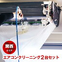 家庭用エアコン(壁掛け用）の室内機×2台を本格洗浄いたします。今なら、うれしい選べる特典付き！ 特に↓の「症状」があるエアコンには大変効果的です！ □風の吹き出し口からイヤな臭いがする！ （エアコン内部が汚れています） □吹き出し口に黒いツブツブが見える！ （黒カビの胞子を撒き散らしています） □フィルターしか洗ったことがない！ （内部の高圧洗浄は、プロにお任せください） □自分で洗おうとがんばってみたが、途中で断念した方！ エアコンクリーニングのメリットとは？ エアコンクリーニングをすることによって設定温度や風量を緩和しても充分な冷暖房効果が得られるようになり電気効率アップ＆アレルギー対策などにもつながります！ 特徴1．全メーカーに対応！ エアコン内部の構造を知り尽くしたプロスタッフが作業にあたりますので、メーカー、機種、型番を問わず対応可能です。 特徴2．臭いの原因を除去します！ エアコンの嫌な臭い(部屋干し臭によく似た臭いなど）の原因は、雑菌やカビなどの菌によるものです。洗浄不十分で菌が多く残ってしまうと早い段階で臭いやカビがぶり返してしまいます。そのようなことのないよう当社では、除菌成分配合の洗剤を使用し、丁寧に仕上げます。 特徴3．抗菌コート(防カビ・抗菌・消臭効果) 強力な抗菌性と安全性の高い酸化チタンでエアコンをしっかりコート。本抗菌剤は、除菌剤より強力に菌を退治します。また酸化チタンは光と水で抗菌性能を発揮するので細菌の繁殖し易い湿気の多い所でも機能します。しかも、当社の抗菌コートには銀イオンが含まれているので、暗所でも減菌効果を発揮します。 お掃除箇所 【エアコン本体2台＋選べる特典付き！】 表面カバー、フィルター、本体内部の高圧洗浄、ドレンパン、シロッコファン、吹き出し口清掃、風向フラップ 作業時間 およそ2時間〜3時間（汚れの具合により多少前後します。フィルター自動洗浄機能付きの場合はプラス1時間ほど必要となります） 対応エリア 【大阪府】【兵庫県】【奈良県】 【京都府】【滋賀県（大津市のみ）】【和歌山県（和歌山市のみ）】 ※兵庫県、京都府、奈良県の一部地域は、対応できない場合がございます。詳しくは、ご購入前にお問合せください。 備考 フィルター自動お掃除機能「なし」のお申し込みで、作業当日にフィルター自動お掃除機能「付き」と判明した場合は、1台あたり別途6,600円必要となります。 スマホで買い物♪QRコード ★ご一緒に【室外機クリーニング】や【抗菌コート】はいかがですか？ ★人気のエアコンキャンペーンは【こちら】 ★大阪限定キャンペーンは【こちら】 ★兵庫限定キャンペーンは【こちら】 ★奈良県限定キャンペーンは【こちら】 ★天井埋め込みエアコンは【こちら】 ★エアコンクリーニング2台セットは【こちら】 ★エアコンクリーニング3台セットは【こちら】 ★エアコンクリーニングメニュー一覧は【こちら】 ★その他のハウスクリーニングメニューは【こちら】 ・作業日はご注文確認後、メールまたはお電話でご相談の上、決定いたします。 各メーカーのフィルター自動洗浄機能の「名称(呼び名)」 ・ダイキン：フィルター自動お掃除 ・パナソニック(ナショナル)：フィルターお掃除ロボット ・日立：ステンレスフィルター自動お掃除、自動お掃除 ・三菱電機：フィルターお掃除メカ ・三菱重工：フィルター自動清掃 ・東芝：自動お掃除機能 ・富士通：フィルター自動おそうじ