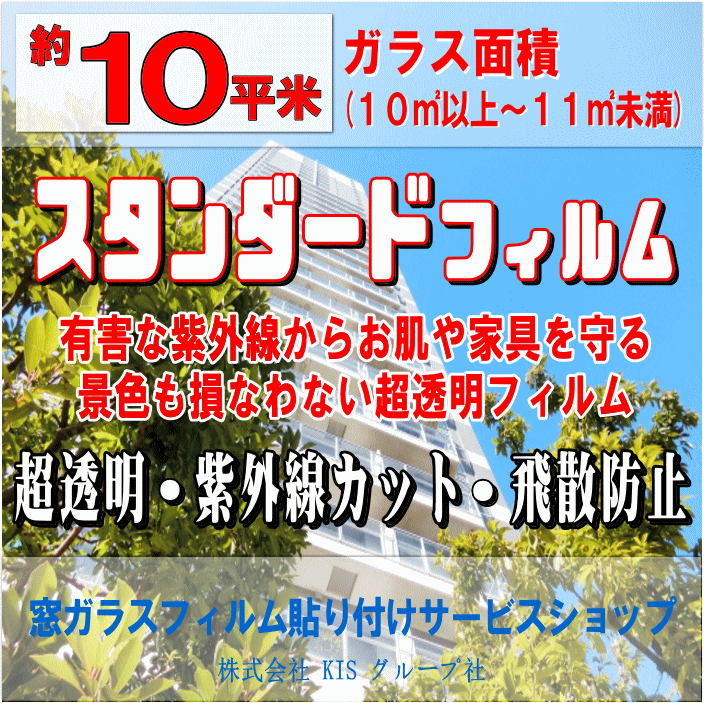 【施工フィルム：スタンダードフィルム】 透明度はそのままで空調効率を上げる、オールラウンドな優等生ガラスフィルム。リーズナブルでしかも一番明るい！リビングや眺望のよい窓ガラスにはスタンダードが断然おすすめ！ 施工フィルム 【スタンダードフィルム】窓ガラスへのフィルム貼付け（前清掃・養生・材料・工賃・廃材処理代全て含む） 作業時間 6平米まで：約1.5時間8平米まで：約2.5時間10平米まで：約3時間※施工状況により多少前後します。 対応エリア 【大阪府】【兵庫県】 【奈良県】【京都府】 【滋賀県】【和歌山県】 お支払い方法 クレジットカード決済（一括） 追加・減額が発生する場合 お申込み時のガラス面積と施工当日に当社スタッフが計測したガラス面積に相違があった場合 （例）追加⇒お申込みの面積が6平米で実際の面積が9平米の場合は【ガラス面積：9平米】の料金となります。 （例）減額⇒お申込みの面積が9平米で実際の面積が6平米の場合は【ガラス面積：6平米】の料金となります。 ※追加・減額が生じた場合は、当日スタッフよりその旨お伝えいたします。 ※料金の変更が完了後(2〜3日以内）、改めて料金変更完了メールをお送りいたします。 ●ガラス面積10平米とは「10.0平米以上〜11.0平米未満」の間の面積になります。例）「10.0〜10.9平米⇒10平米」 ★その他のガラスフィルムは 【こちら】 ★その他のハウスクリーニングメニューは【こちら】