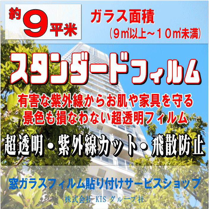 ●ガラス面積【約9平米】窓ガラスフィルムの貼り付けはお任せください♪楽天市場限定の特別価格！●スタンダードフィルム（紫外線カットフィルム）超透明な紫外線カットフィルム！お肌や大切な家具を有害な紫外線から守ります！（出張施工）