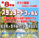 ●ガラス面積【約8平米】窓ガラスフィルムの貼り付けはお任せください♪楽天市場限定の特別価格！●スタンダードフィルム（紫外線カットフ..