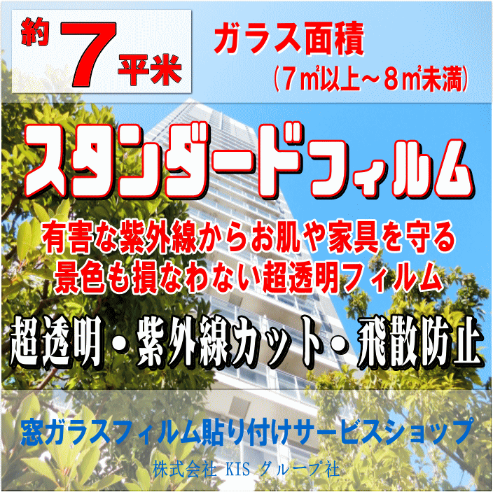 ●ガラス面積【約7平米】窓ガラスフィルムの貼り付けはお任せください♪楽天市場限定の特別価格！●スタンダードフィルム（紫外線カットフィルム）超透明な紫外線カットフィルム！お肌や大切な家具を有害な紫外線から守ります！（出張施工）