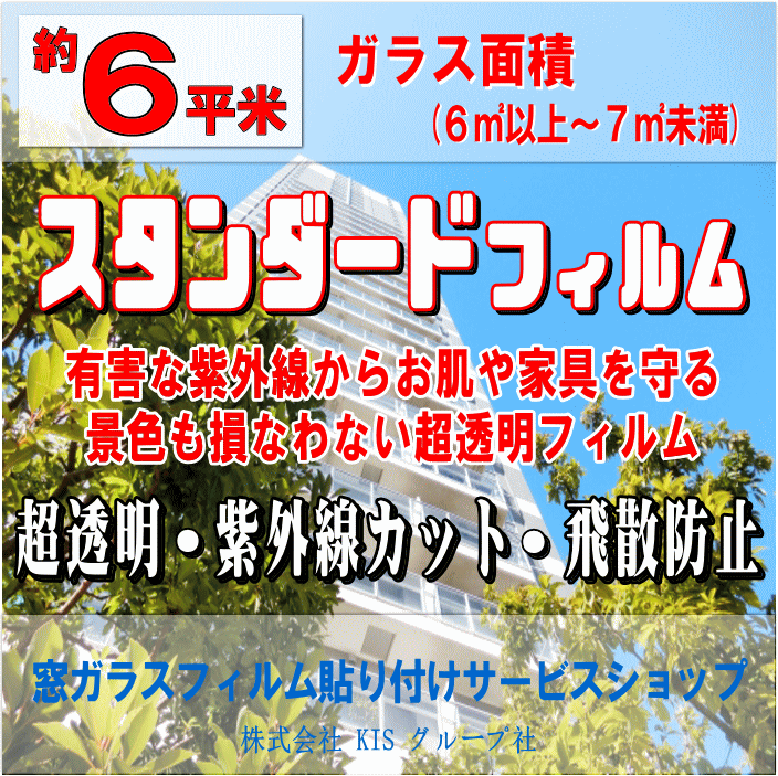 ●ガラス面積【約6平米】窓ガラスフィルムの貼り付けはお任せください♪楽天市場限定の特別価格！●スタンダードフィルム（紫外線カットフィルム）超透明な紫外線カットフィルム！お肌や大切な家具を有害な紫外線から守ります！（出張施工）