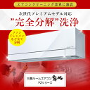 【霧ヶ峰FZシリーズ 】完全分解クリーニング(霧ヶ峰FZハイエンドモデル)分解困難なFZシリーズ専用メニュー。ハイエンドモデルのエアコンだからこそ、ハイクオリテ...