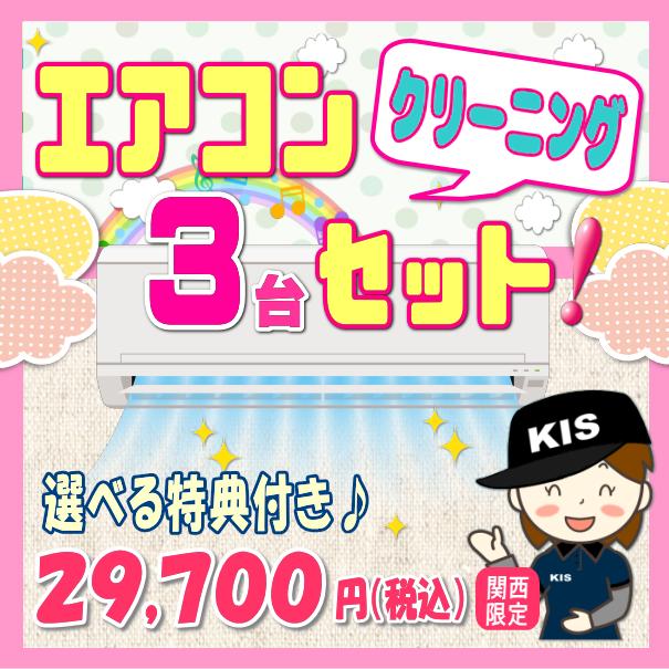 エアコンクリーニング3台セット★今なら選べるキャンペーン特典付き！【お住まい中のお掃除はKISにお任せ】＜エアコン内部を本格高圧洗浄！嫌な臭いや内部のカビも徹底除去（出張施工）関西エリア限定-大阪-兵庫-京都-奈良-和歌山-