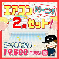 エアコンクリーニング2台セット(家庭用)★今なら選べるキャンペーン特典付き！プロの技術で、お部屋の空気を変えてみませんか？エアコン内部を本格高圧洗浄！嫌な臭いや内部のカビも徹底除去（出張施工）関西エリア限定-大阪-兵庫-京都-奈良-滋賀-和歌山-