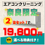 【奈良県限定】家庭用エアコンクリーニング2台セットキャンペーン★今なら奈良県の方限定の選べるキャンペーン特典付き!<エアコン内部を本格洗浄!嫌な臭いや内部のカビも徹底除去(出張施工)奈良県(一部)にお住まいの方への限定サービスです♪