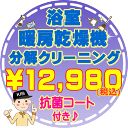 浴室暖房乾燥機（カワック）×1台の分解洗浄。今ならうれしい抗菌コート付き！(防カビ・抗菌・消臭効果) 浴室暖房乾燥機(カワック)内部は湿気と埃がたまりやすく、カビの温床になりがち。最近では乾燥・換気・涼風・暖房・ミストと多機能タイプが多く、ご家庭ではおそうじしにくい機械です。お掃除専門店KISでは独自のノウハウにより各部品に分解することで、外から中までキレイにします。さらに今なら防カビ仕上げで、カビ・ニオイの発生を防ぎます。 お掃除箇所 浴室暖房乾燥機1台＋抗菌コート(防カビ・抗菌・消臭効果) 表面カバー、フィルター、本体内部の高圧洗浄、シロッコファン、吹き出し口清掃、風向フラップ、抗菌コート処理 作業時間 およそ1時間〜1,5時間（汚れの具合により多少前後します） 対応エリア 【大阪府】【兵庫県】【奈良県】 【京都府】【滋賀県】【和歌山県】 ★その他のハウスクリーニングメニューは【こちら】 ・作業日はご注文確認後、メールまたはお電話でご相談の上、決定いたします。