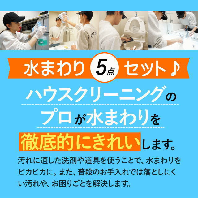 水回り5点セット♪お仕事や子育てで忙しい時、キッチンの油汚れやお風呂のカビは放置されがち。気がつくと汚れが落ち…