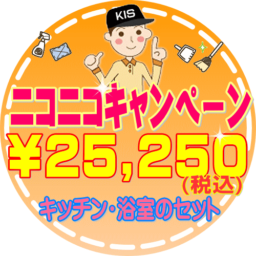 数量限定!【お住まい中のお掃除はKISにお任せ】復刻ニコニコキャンペーン♪売り切れ必須のキッチン丸ごと&浴室全体のセットコース(出張施工)-大阪-兵庫-京都-奈...