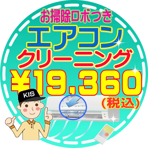 エアコンクリーニング（フィルター自動洗浄機能付き）＜只今、抗菌防カビ処理付き＞【お住まい中のお掃除はKISにお任せ】嫌な臭いや内部のカビも徹底除去（出張施工）※関西エリア限定-大阪-兵庫-京都-奈良-和歌山-