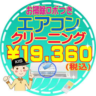 エアコンクリーニング(フィルター自動洗浄機能付き)<只今、抗菌防カビ処理付き>【お住まい中のお掃除はKISにお任せ】嫌な臭いや内部のカビも徹底除去(出張施工)※関西エリア限定-大阪-兵庫-京都-奈良-和歌山-