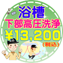 数量限定！【大阪・兵庫・京都にお住まいの方、必見！】浴槽（バスタブ）下部高圧洗浄♪あなたのお家をリフレッシュ！嫌な臭いを徹底除..