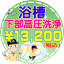 数量限定！【大阪・兵庫・京都にお住まいの方、必見！】浴槽（バスタブ）下部高圧洗浄♪あなたのお家をリフレッシュ！嫌な臭いを徹底除去（出張施工）