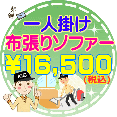 数量限定 チラシ価格で販売中! 一人掛け:ソファークリーニング♪布張りソファーやイスの出張本格クリ..