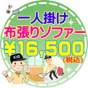 直接肌が触れる場所だから、人と環境に優しい自然洗剤を 使用現地作業なので、大掛かりな移動もなく、 室内も汚れません。イス・ソファーの素材に優しい、 高温水のスチーム洗浄です。スピーディな乾燥です。 （およそ1日 ※季節により異なります） コーヒーやワインなどのシミには 個別にしみ抜きを行います。 お掃除箇所 【一人掛け：布張りソファー】洗剤洗浄、染み抜き、スチームリンス、バキューム、消臭処理 作業時間 およそ1時間〜1.5時間（汚れの具合により多少前後します） 対応エリア 【大阪府】大阪府全域 【兵庫県】川西市・神戸市灘区・神戸市中央区・三田市・神戸市兵庫区・神戸市北区・神戸市長田区・宝塚市・神戸市須磨区・神戸市垂水区・神戸市西区・神戸市東灘区・神戸市・芦屋市・西宮市・明石市・尼崎市・伊丹市・小野市・猪名川町・稲美町・播磨町 【奈良県】奈良市・生駒市・香芝市・橿原市・五條市・御所市・桜井市・天理市・大和郡山市・大和高田市・平群町・斑鳩町・三郷町・王寺町 【京都府】京都市・京都市北区・京都市左京区・京都市中京区・京都市東山区・京都市山科区・京都市下京区・京都市南区・京都市右京区・京都市西京区・京都市伏見区・八幡市・宇治市・京田辺市・城陽市・長岡京市・向日市 大山崎町・久御山町・精華町・木津町・井手町・亀岡市 【滋賀県】大津市 【和歌山県】和歌山市・岩出市 備考 休日や汚れ具合で料金が変動することはありませんのでご安心ください。 その他のお掃除メニューはコチラ♪ スマホで買い物♪QRコード 作業日はご注文確認後、メールまたはお電話でご相談の上、決定いたします。 一人掛けソファークリーニング 二人掛けソファークリーニング 三人掛けソファークリーニング その他のお掃除メニューはコチラ♪