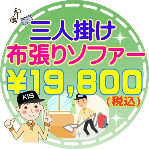 楽天お掃除専門店KIS　楽天市場支店数量限定 チラシ価格で販売中！ 三人掛け：ソファークリーニング♪布張りソファーやイスの出張本格クリーニング（出張施工）