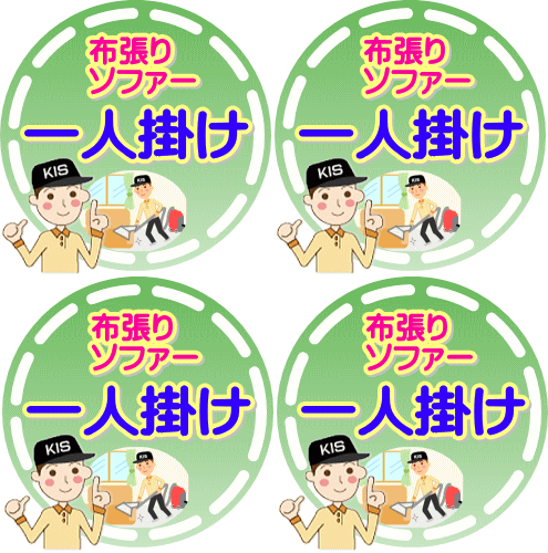 数量限定 チラシ価格で販売中！ 一人掛け4台セット料金♪布張りソファーやイスの出張本格クリーニング（出張施工）