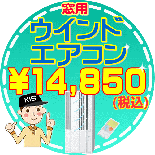 お住まい中のお掃除お掃除はkisにお任せ 代行サービス ウインドエアコン洗浄 ウインドタイプ 抗菌コート付き 防カビ 抗菌 消臭効果 嫌な臭いや内部のカビも徹底除去 出張施工 関西エリア限定 お掃除専門店ｋｉｓ 支店 大切なお子様やペットにも安心 安全で