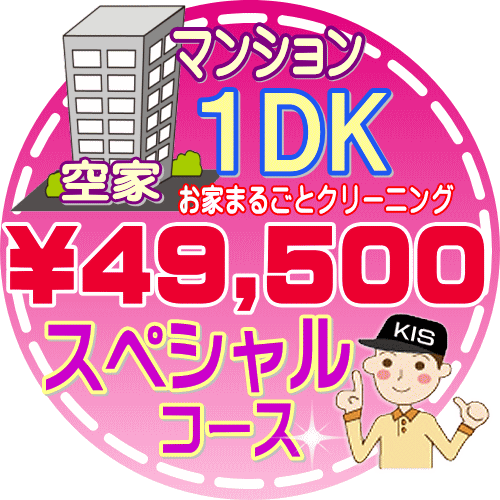 【お掃除Kis】【大阪・兵庫・京都にお住まいの方必見！】1DKの「空家」マンション／スペシャルコース（出張施工）【延べ床面積：約40平米】