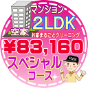 【お掃除Kis】【大阪・兵庫・京都にお住まいの方必見！】2LDK～3DKの「空家」マンション／スペシャルコース（出張施工）【延べ床面積：約60平米】