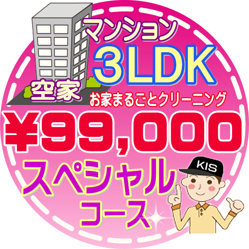 【大阪・兵庫・京都にお住まいの方必見！】3LDK〜4DKの「空家」マンション／スペシャルコース（出張施工）【延べ床面…