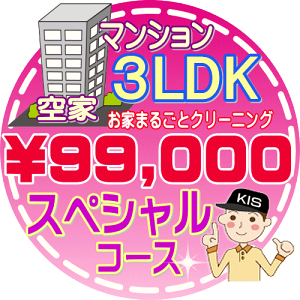 【大阪・兵庫・京都にお住まいの方必見！】3LDK〜4DKの「空家」マンション／スペシャルコース（出張施工）【延べ床面積：約75平米】