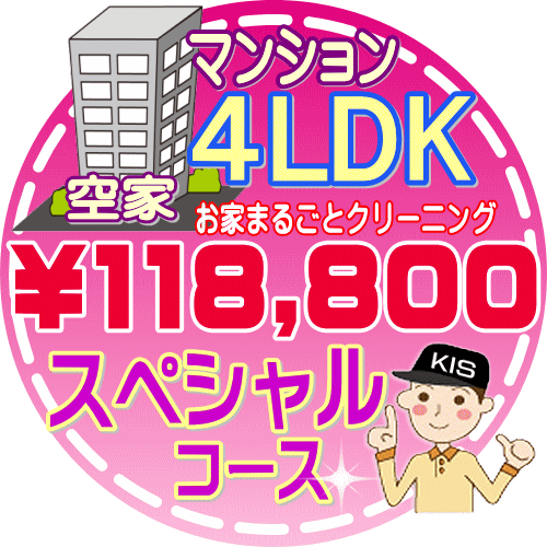 【お掃除Kis】【大阪・兵庫・京都にお住まいの方必見！】4LDK〜5DKの「空家」マンション／スペシャルコース（出張施工）【延べ床面積：約90平米】