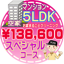 【お掃除Kis】【大阪・兵庫・京都にお住まいの方必見!】5LDK~6DKの「空家」マンション/スペシャルコース(出張施工)【延べ床面積:約110平米】