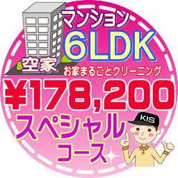 【お掃除Kis】【大阪・兵庫・京都にお住まいの方必見！】6LDK〜7DKの「空家」マンション／スペシャルコース（出張施工）【延べ床面積：約110平米〜】