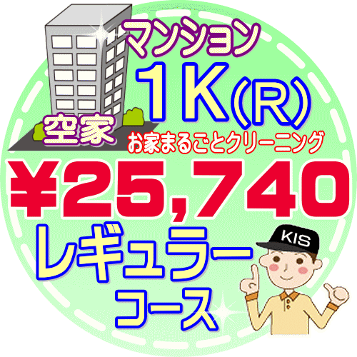 【お掃除Kis】【大阪・兵庫・京都にお住まいの方必見！】1K（1R）の「空家」♪マンション／レギュラーコース（出張施…