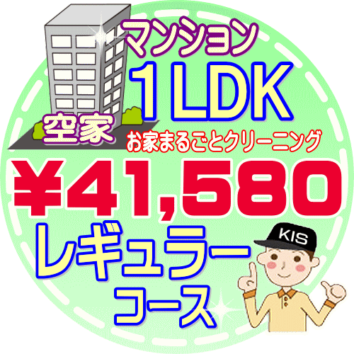 【お掃除Kis】【大阪・兵庫・京都にお住まいの方必見！】1LDKの「空家」マンション／レギュラーコース（出張施工）【延べ床面積：約50平米】