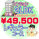 【お掃除Kis】【大阪・兵庫・京都にお住まいの方必見！】2LDK～3DKの「空家」マンション／レギュラーコース（出張施工）【延べ床面積：約60平米】