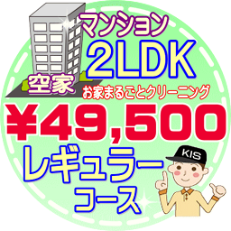 【お掃除Kis】【大阪・兵庫・京都にお住まいの方必見！】2LDK〜3DKの「空家」マンション／レギュラーコース（出張施工）【延べ床面積：約60平米】