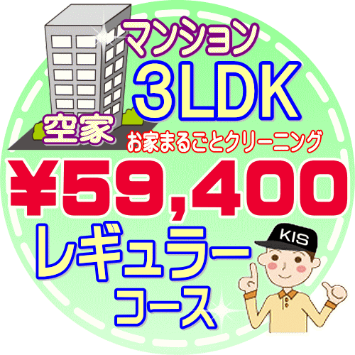 【お掃除Kis】【大阪・兵庫・京都にお住まいの方必見！】3LDK〜4DKの「空家」マンション／ レギュラーコース（出張施工）【延べ床面積：約75平米】