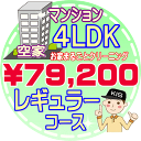 【お掃除Kis】【大阪・兵庫・京都にお住まいの方必見！】4LDK～5DKの「空家」マンション／ レギュラーコース（出張施工）【延べ床面積：約90平米】