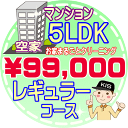 【お掃除Kis】【大阪・兵庫・京都にお住まいの方必見！】5LDK〜6DKの「空家」マンション／レギュラーコース（出張施工）【延べ床面積：..