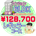 【お掃除Kis】【大阪・兵庫・京都にお住まいの方必見！】6LDK〜7DKの「空家」♪マンション／レギュラーコース（出張施工）【延べ床面積..