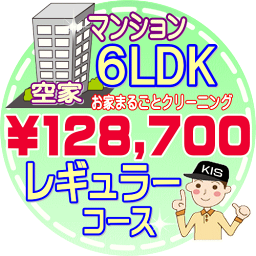 【お掃除Kis】【大阪・兵庫・京都にお住まいの方必見！】6LDK〜7DKの「空家」♪マンション／レギュラーコース（出張施工）【延べ床面積：約110平米〜】