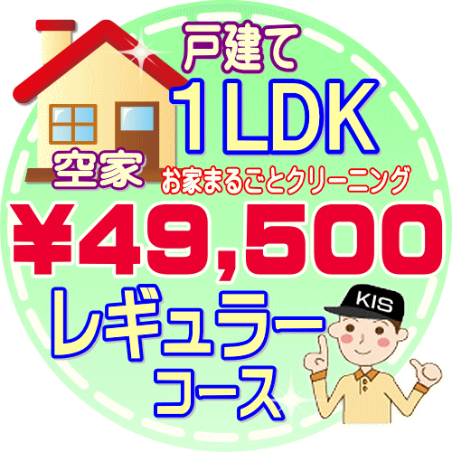 【お掃除Kis】【大阪・兵庫・京都にお住まいの方必見！】1LDKの「空家」戸建て／レギュラーコース（出張施工）【延べ…