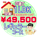 【お掃除Kis】【大阪・兵庫・京都にお住まいの方必見！】1LDKの「空家」戸建て／レギュラーコース（出張施工）【延べ床面積：約60平米】