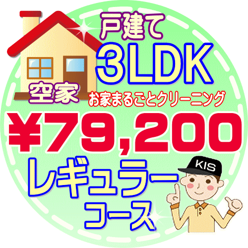 【お掃除Kis】【大阪・兵庫・京都にお住まいの方必見！】3LDK〜4DKの「空家」♪戸建て／レギュラーコース（出張施工）【延べ床面積：約90平米】