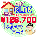 【お掃除Kis】【大阪・兵庫・京都にお住まいの方必見！】5LDK～6DKの「空家」♪戸建て／レギュラーコース（出張施工）【延べ床面積：約130平米】